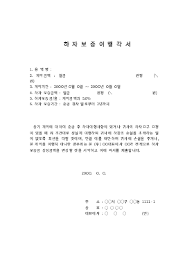 하자보증이행각서 하자보증이행각서